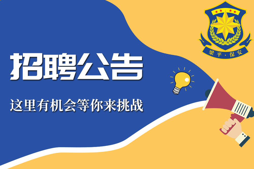 重庆市梁平区保安服务有限公司2024年下半年公开招聘派往重庆市梁平区公安局警务辅助人员公告 