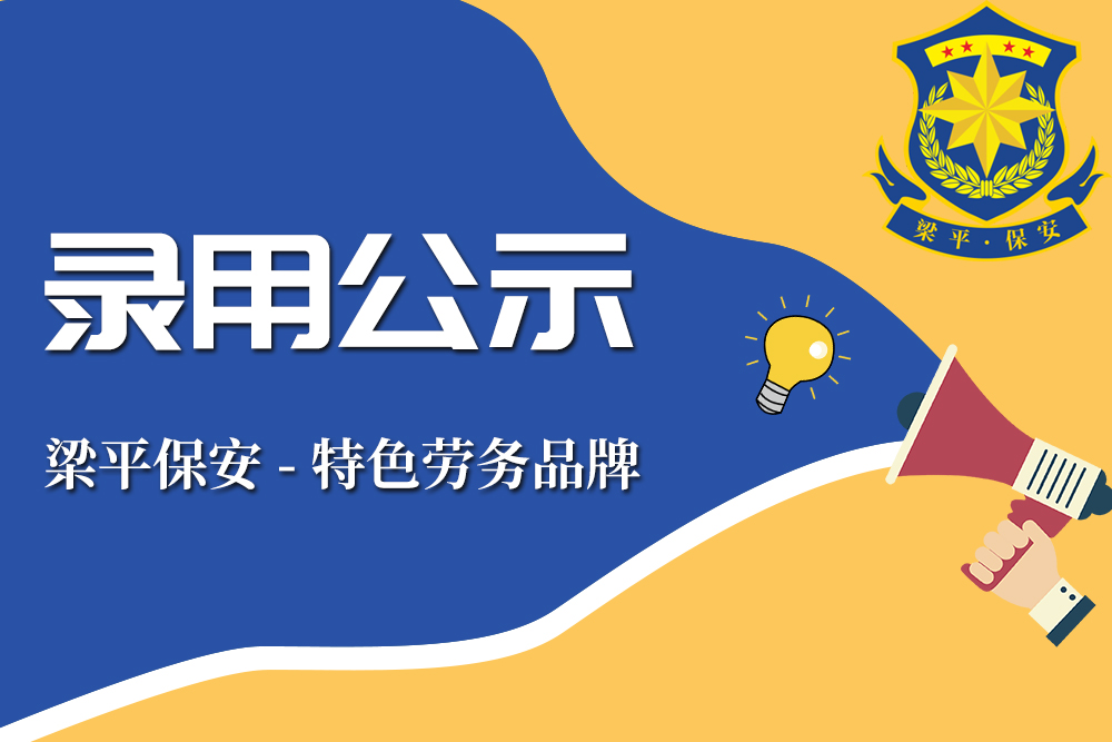 重庆市梁平区保安服务有限公司 关于公开招聘派遣至重庆市梁平区总工会 社会化工作者拟录用人员公示 